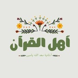 أهل القـــرآن🌧️