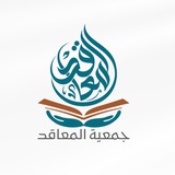 جمعية المعاقد التعليمية