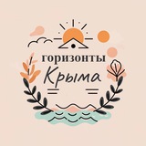 Горизонты Крыма