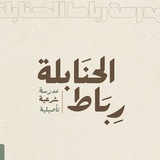 مدرسة رباط الحنابلة