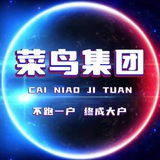 菜鸟集团发财频道（项目频道）