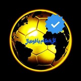 گل همگام با فوتبال
