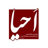 •اَحیــٰا•