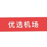 优选机场吹水群（诚招affman）