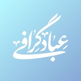 عباد گرافی