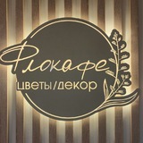 Флокафе Лабинск