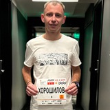 Руслан Хорошилов
