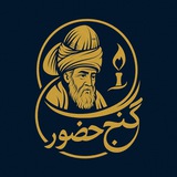مولوی، دیوان شمس - گنج حضور