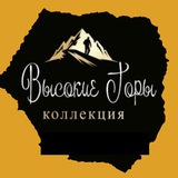 ⚜️Высокие Горы⚜️