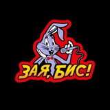 Зая, Бис!