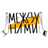 МЕЖДУ НАМИ