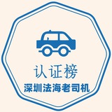 老司机认证榜
