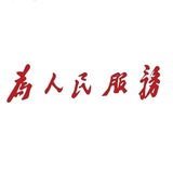 为人民服务公益辅助（公益项目看置顶）