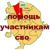 Север Москвы "ТЫЛ - ФРОНТУ" Помощь СВО
