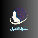 سكواد الاصيل