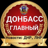 «Донбасс — Главный»: Новости ДНР, ЛНР.