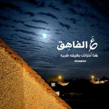 ع الفاهق .