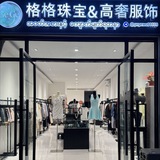 格格屋服饰🛍 实体店