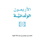 "الأربعون الولدانية"الدورة الثانية......... فرع السنةالنبويةللنساء بمدرسة الحفاظ