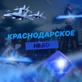 Краснодарское Небо