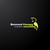 Попугайник «Веселый Какаду»🦜