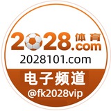 2028官方反馈频道【电子客户反馈频道】