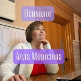 Психолог Алла Морозова