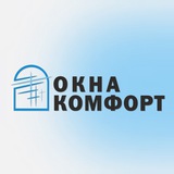 ОКНА КОМФОРТ | ЧЕЛНЫ, ЕЛАБУГА, НИЖНЕКАМСК