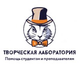 Творческая лаборатория - помощь студентам