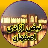 نبض آزادی|اصفهان