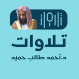 تلاوات الشيخ أحمد بن طالب بن حميد