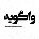 پادکست واگویه
