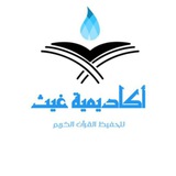 اكاديمية غيث لتحفيظ القران الكريم(للنساء )