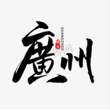 广州品茶阁公开榜