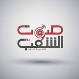 إذاعة صوت الشعب 97.1 Fm