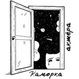 Каморка актёра