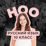 ноо — русский язык 10 класс