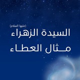 الزهراء (عليها السلام) مثال العطاء