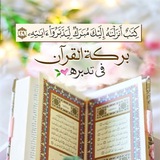 🌹تفسير القرآن الكريم 🌧الشيخ السعدي 🌹
