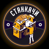 СТАНКАЧИ