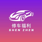 深圳精品修车团福利频道😍