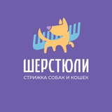 Шерстюли - груминг🐾
