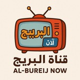 قناة البريج الان