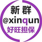 新群 @xinqun 好旺担保