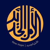 الأمل الجديد