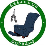 Диванный форвард