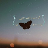 پروانه شو🦋