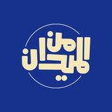 من الميدان