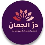 مقرأة در الجمان لتعليم القرٱن وعلومه(للنساء فقط)