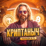 КРИПТАНЫЧ